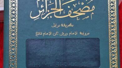 Distribution of the first copies of the Holy Quran in Braille - Al-Hiwar Al-Jazaeryia