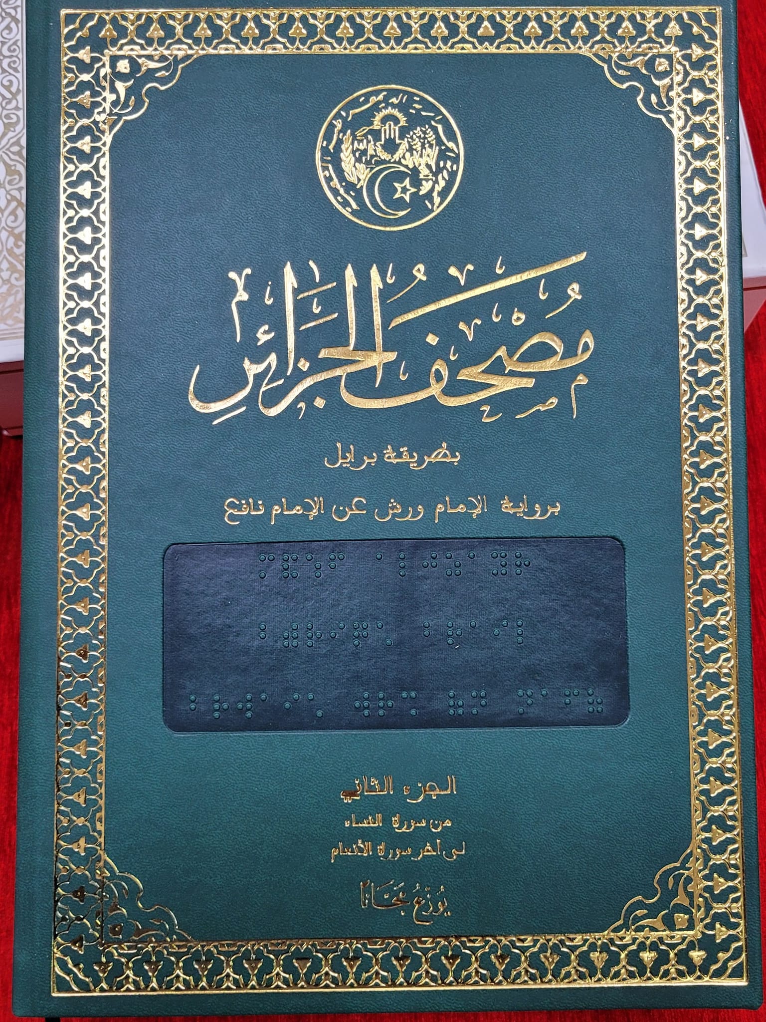 Distribution of the first copies of the Holy Quran in Braille - Al-Hiwar Al-Jazaeryia