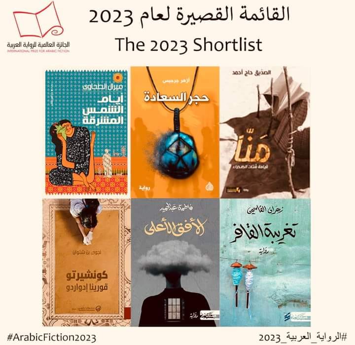 The arrival of the novel "Mina" by Siddig Haj Ahmed Al-Zaywani to the short list of the "Booker 2023" - Al-Hiwar Al-Jazaeryia