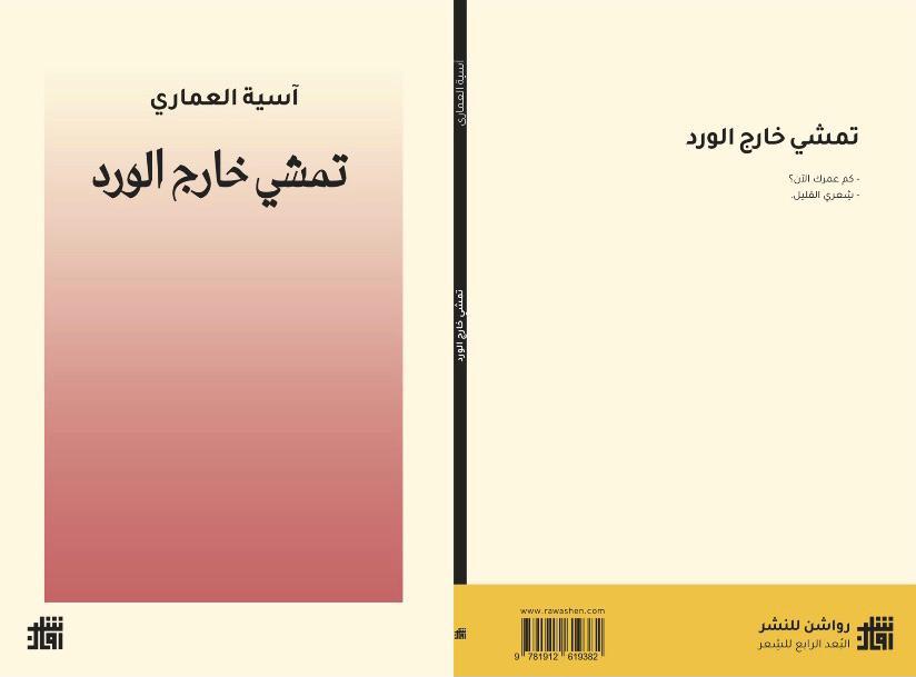 Abdullah Al-Samati: The poet Asiya Al-Ammari walks outside the roses - Al-Hiwar Al-Jazaeryia