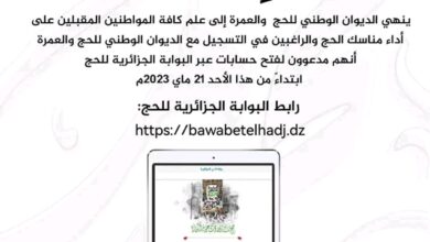 Pilgrims are invited to open accounts through the Algerian National Hajj Portal - Al-Hiwar