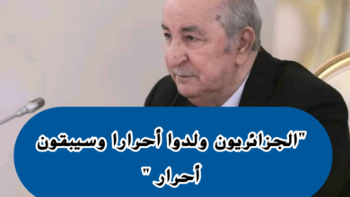 President Tebboune from Russia: "Algerians were born free and will remain free in their decisions and actions" - Al-Hiwar Al-Jazaeryia