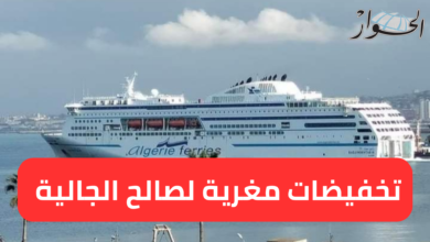 The Maritime Transport Corporation for Passengers announces discounts of 30 percent for the benefit of the Algerian Diaspora