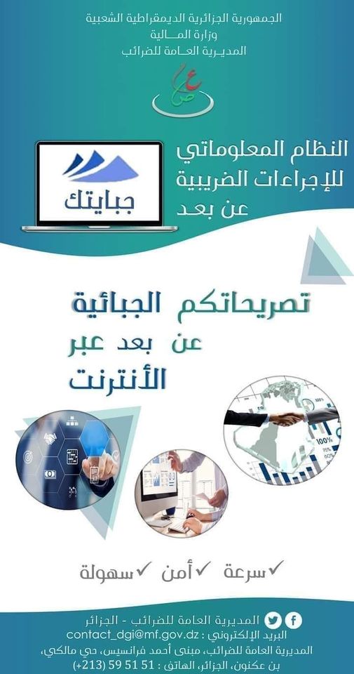 The official launch of the information system “Jabaytak” at the level of 07 Algerian centers - Al-Hiwar