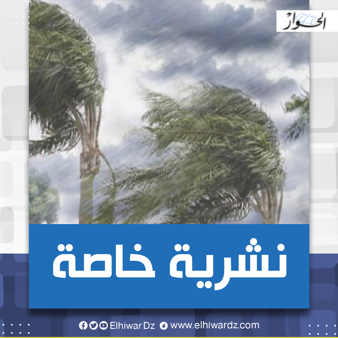 Special bulletin: Strong winds blow over these states - Al-Hiwar Algeria
